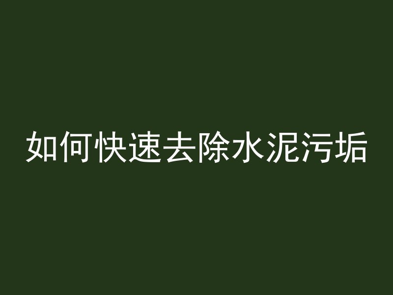 水泥管怎么拉货卖的快呢