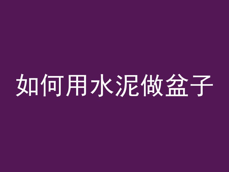 混凝土属于什么骨料