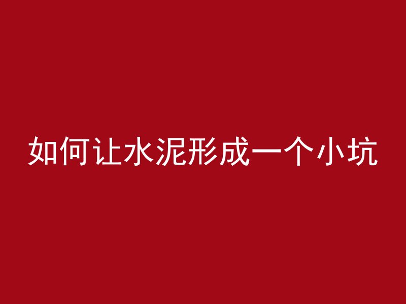 水泥管做炉子烤串怎么做