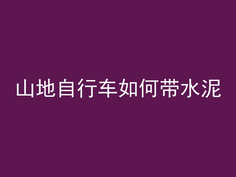 混凝土车倒一车需要多久