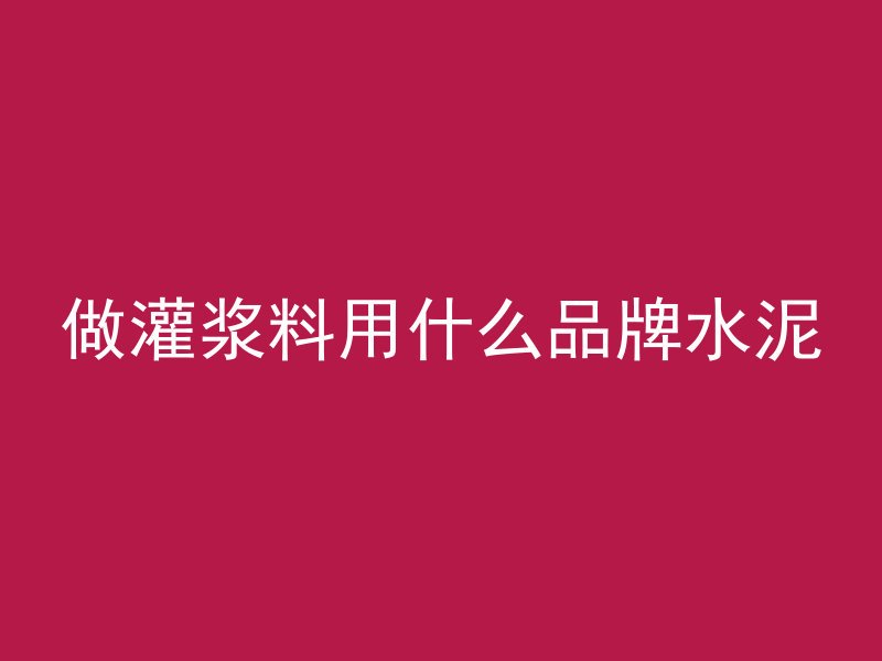 水泥管预制怎么样