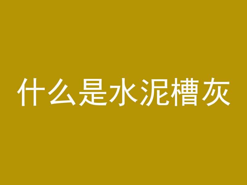 水泥管怎么拆除图解法