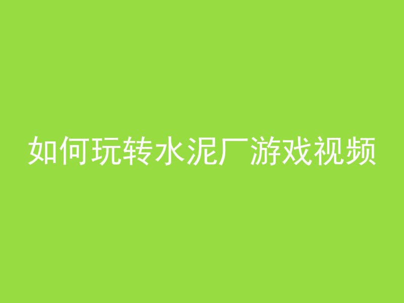 水泥管怎么支护结实的