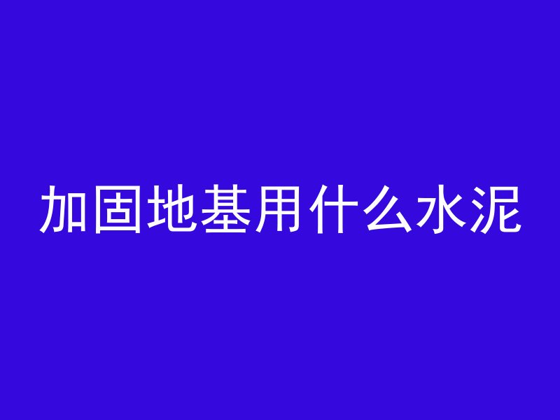 混凝土浇筑里面加什么好