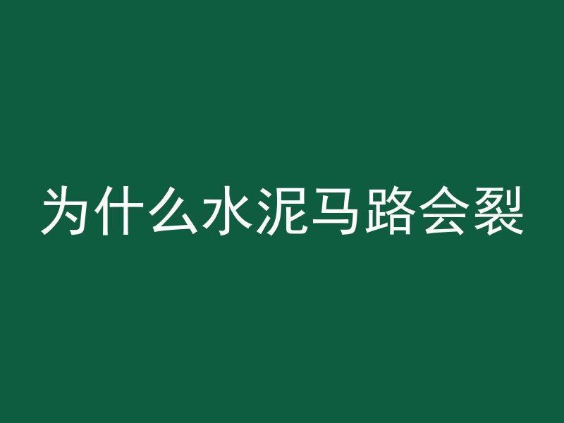 混凝土和钢筋水泥哪个厚