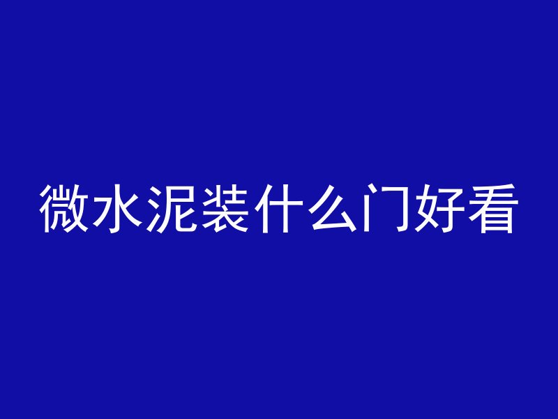 什么地方是核心混凝土