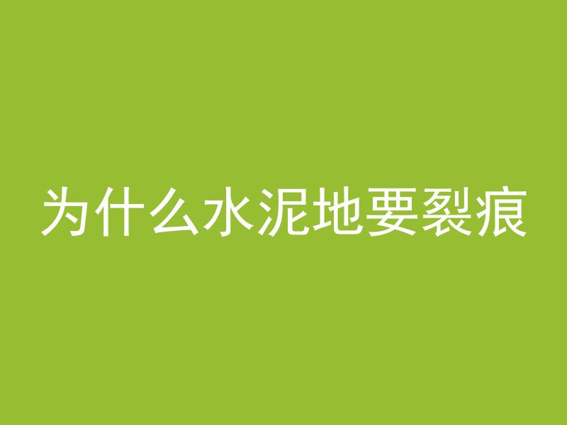 混凝土蒸汽养护怎么样