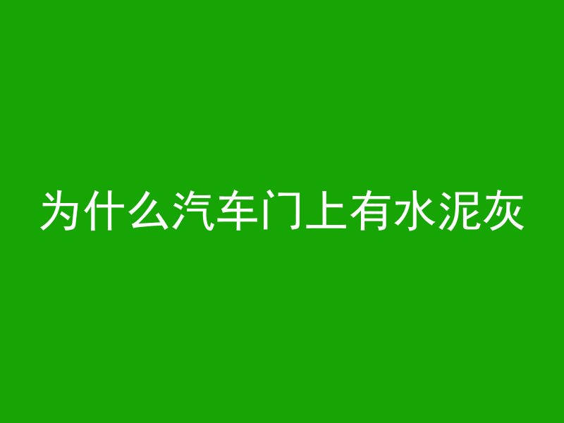 什么是疏水混凝土施工工艺