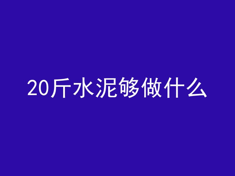 混凝土凝固多久下雨没事