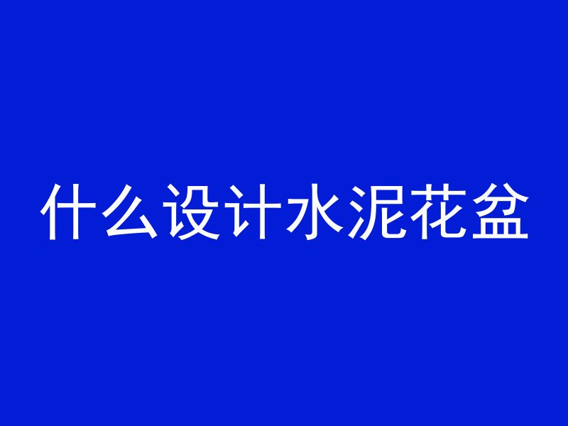 混凝土坍落度是根据什么确定的