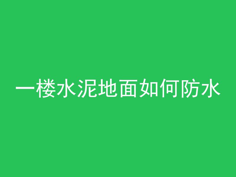 一楼水泥地面如何防水