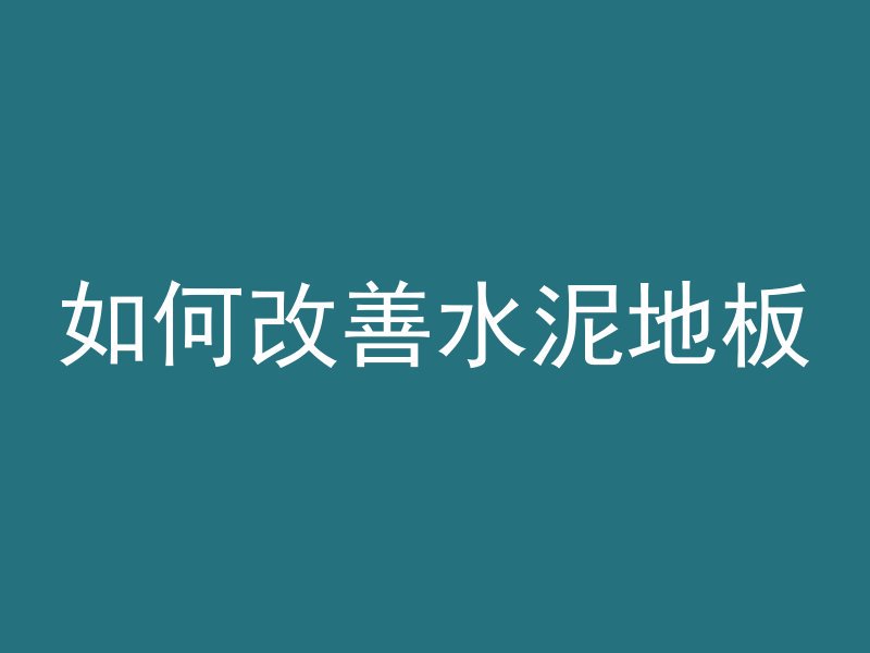 混凝土泥标号是什么