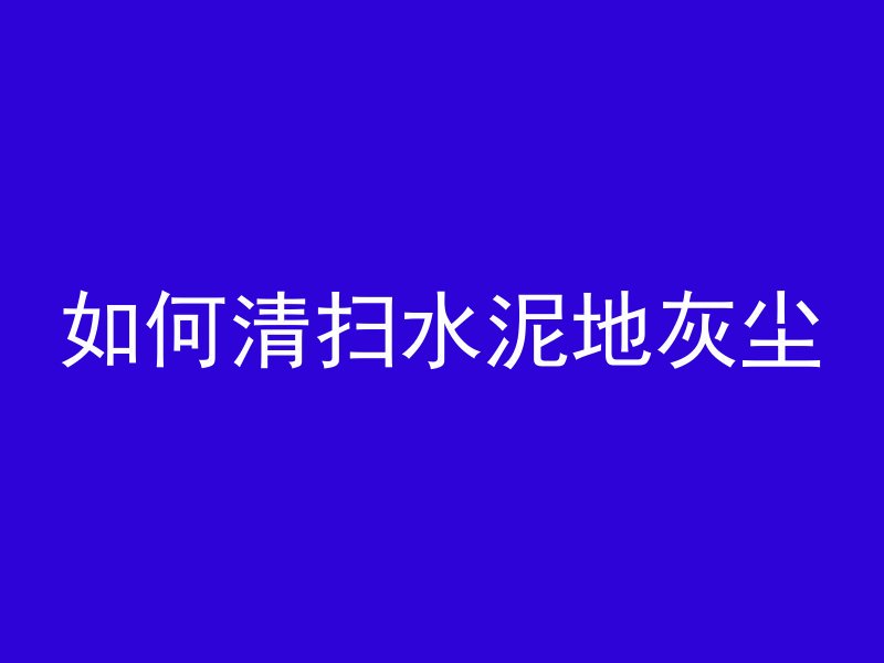 素混凝土板是什么意思