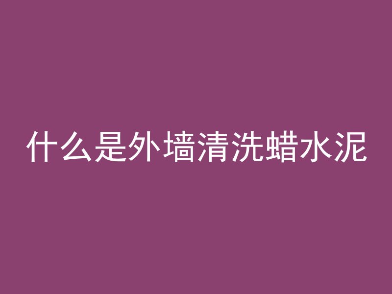 混凝土浇筑墙身后多久可以浇水