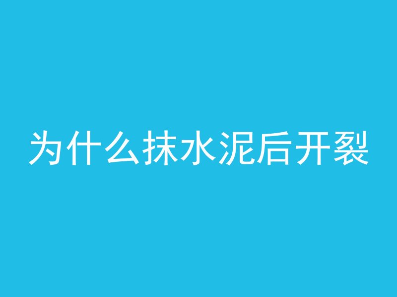 为什么抹水泥后开裂