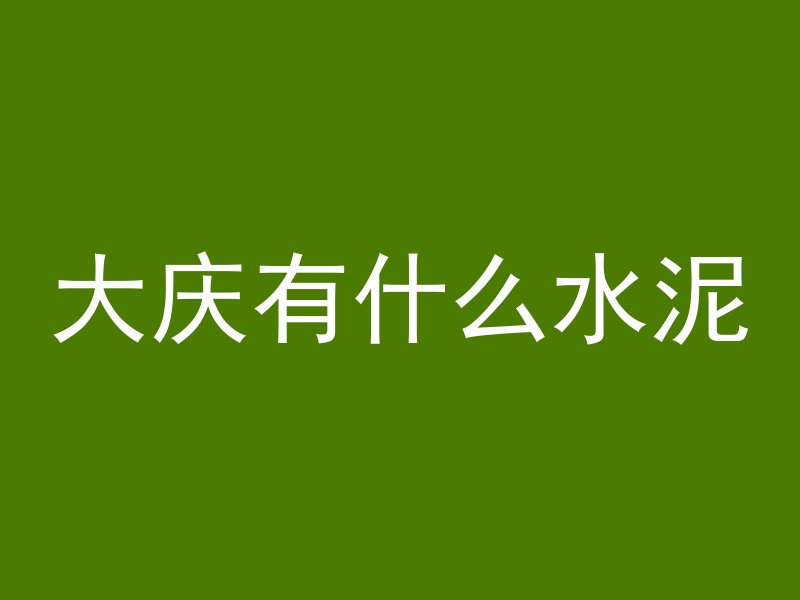 有什么耐磨混凝土