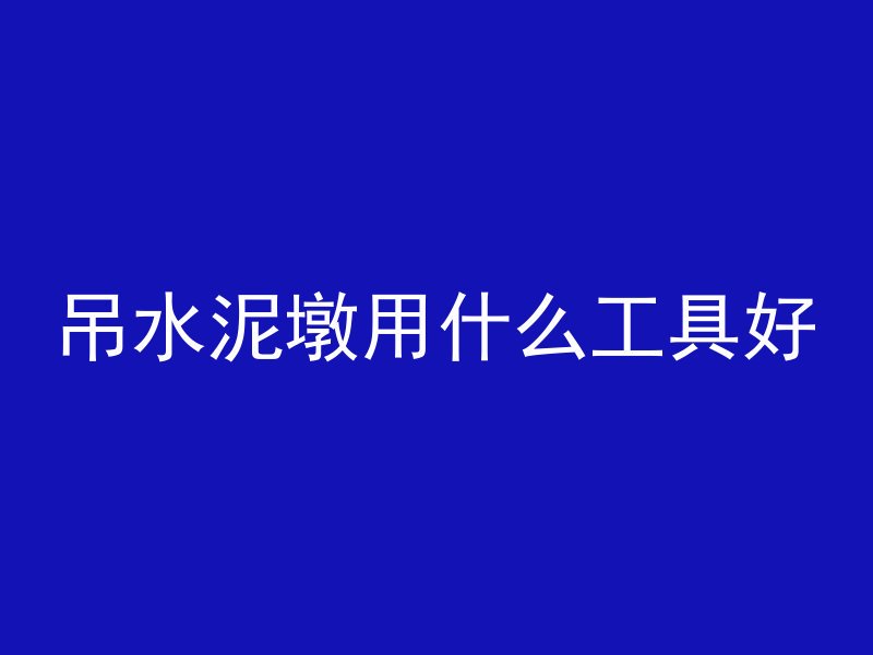 吊水泥墩用什么工具好