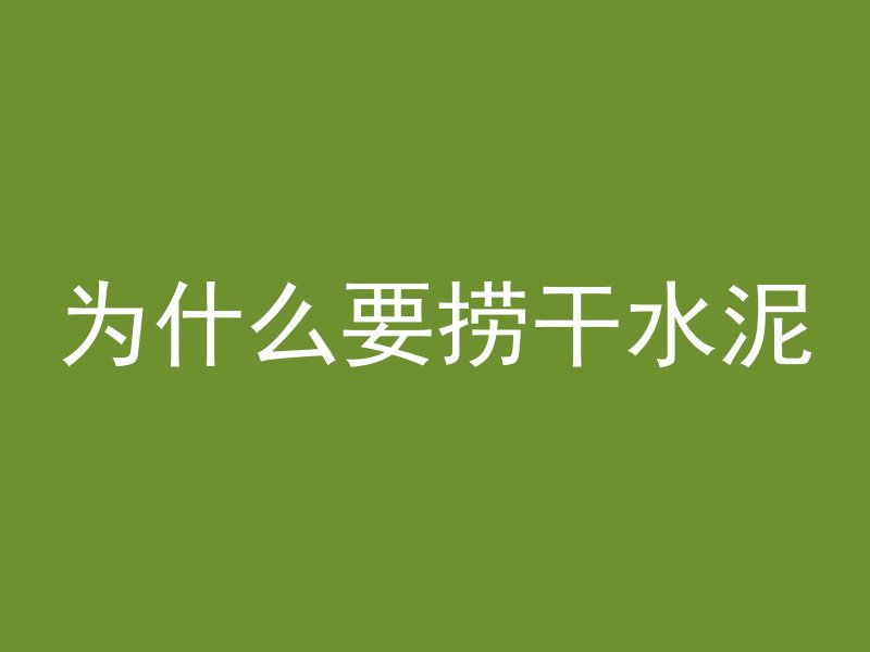 什么酸腐蚀混凝土快