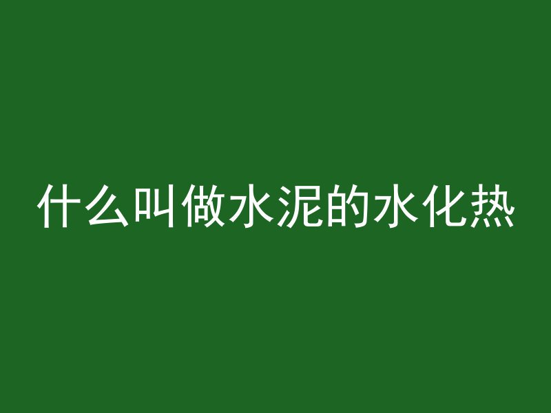 混凝土大轮子怎么拆卸