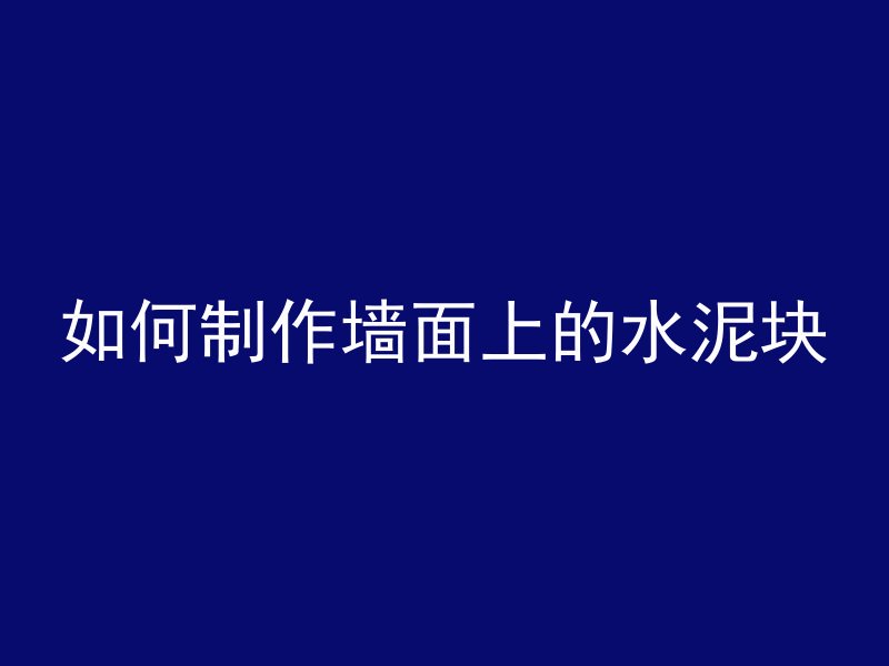 如何制作墙面上的水泥块