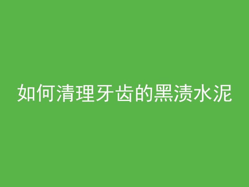 混凝土压纹怎么压直