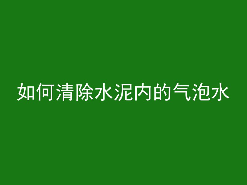 搅拌混凝土建房子要多久