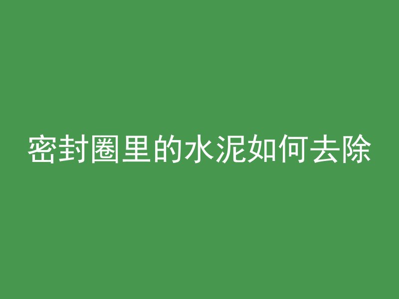 水泥管和污水井怎么连接