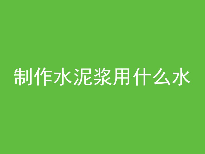 预拌混凝土分为什么品