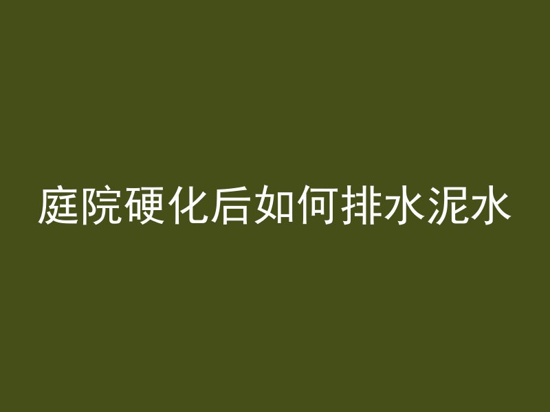 庭院硬化后如何排水泥水