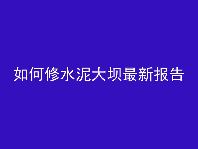 混凝土偏沟是什么意思