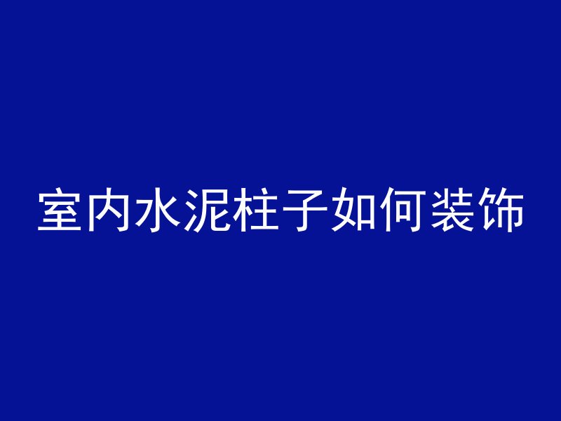 混凝土上的小石子是什么