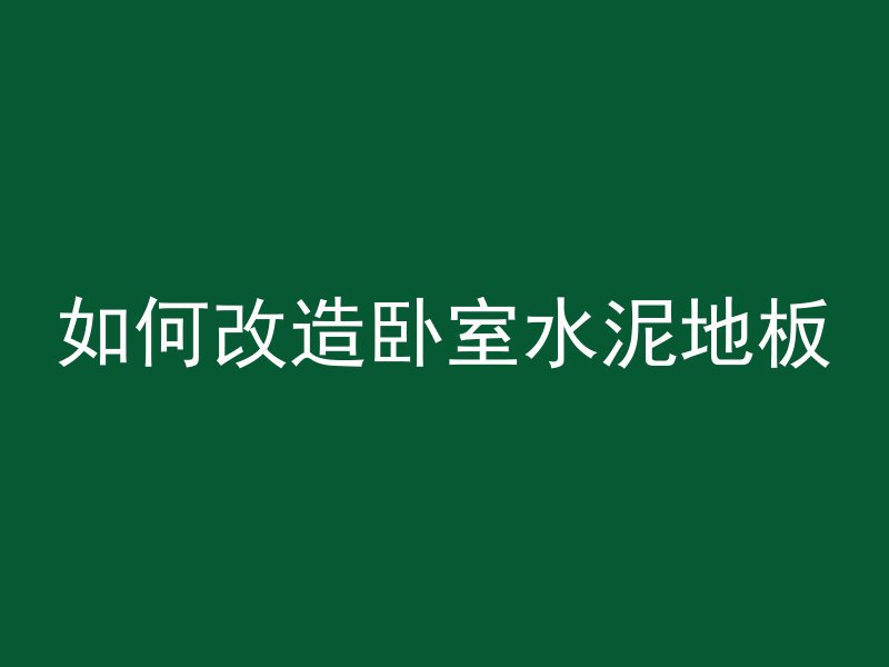 如何改造卧室水泥地板