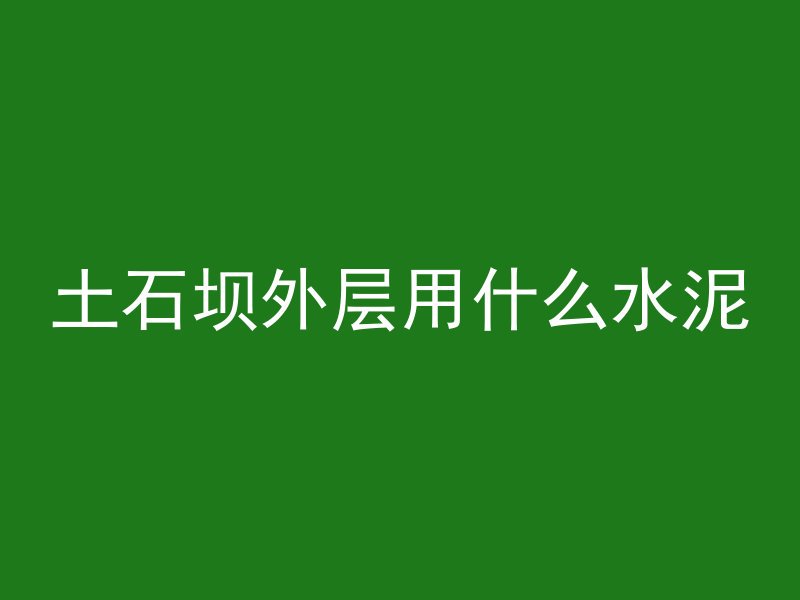 混凝土墙为什么要粉水泥