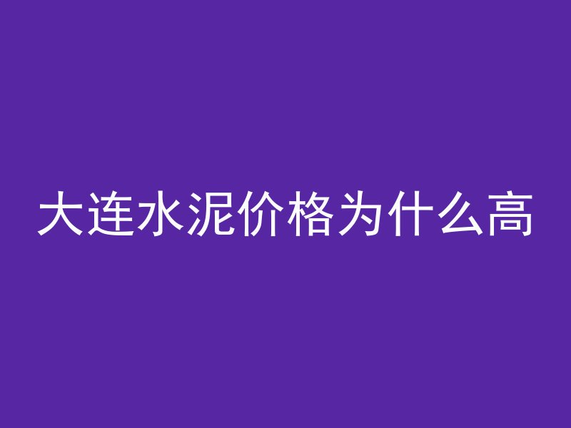 大连水泥价格为什么高