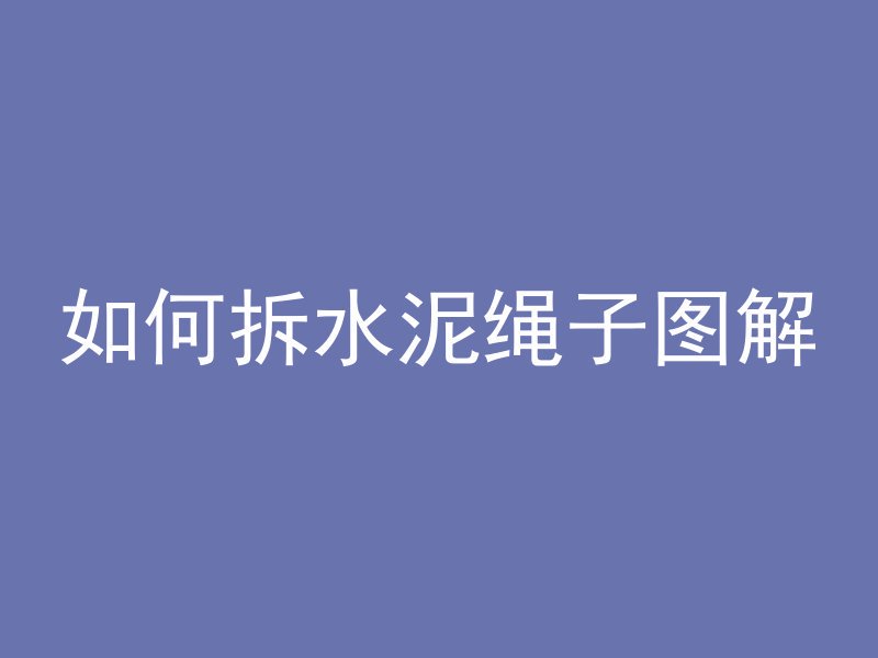 混凝土可以磨光吗为什么