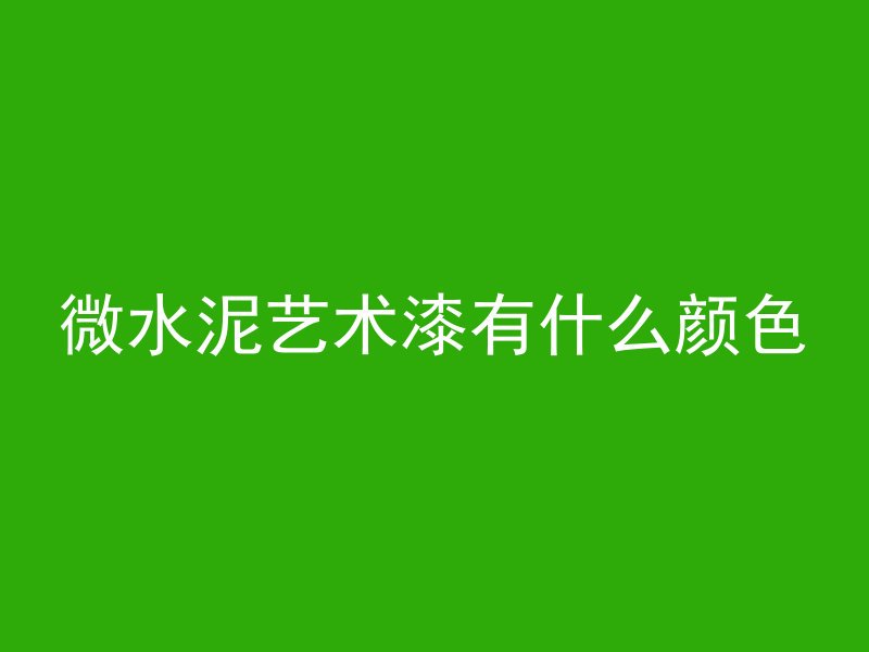 混凝土物检员主要做什么