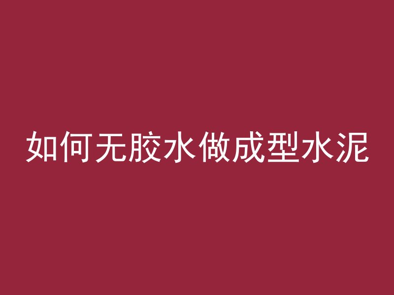 混凝土怎么水下封底