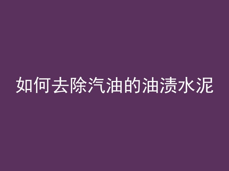 混凝土没矿粉怎么代替