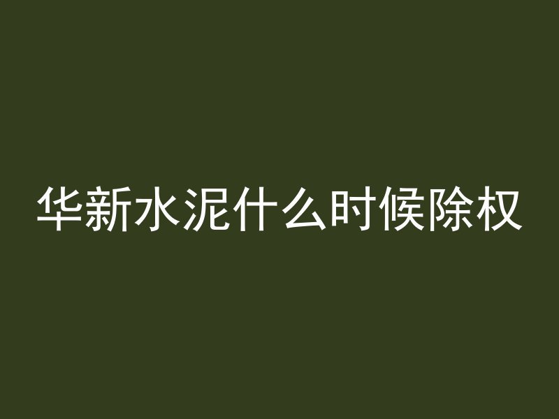 混凝土地面假缝用什么填