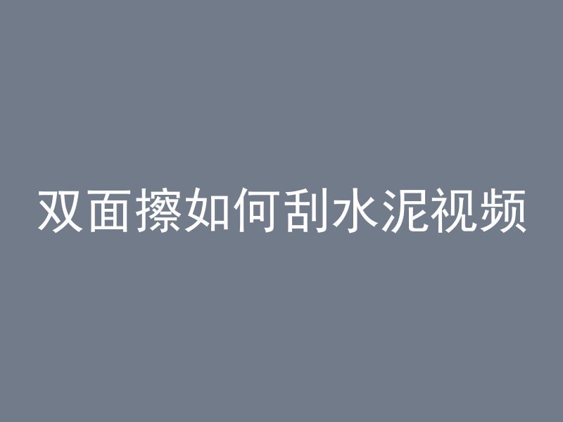 混凝土楼板做错了怎么办