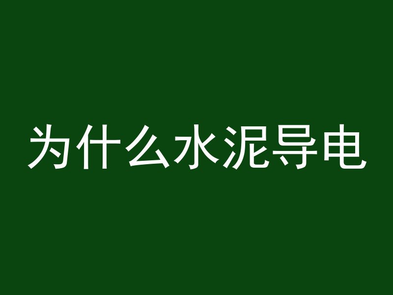 大水泥管漏水怎么处理方法