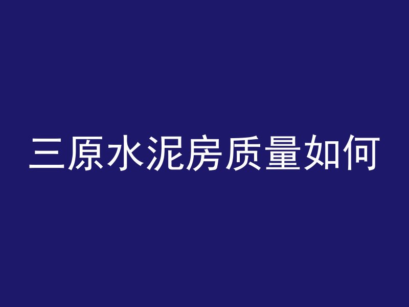 混凝土构件概念是什么