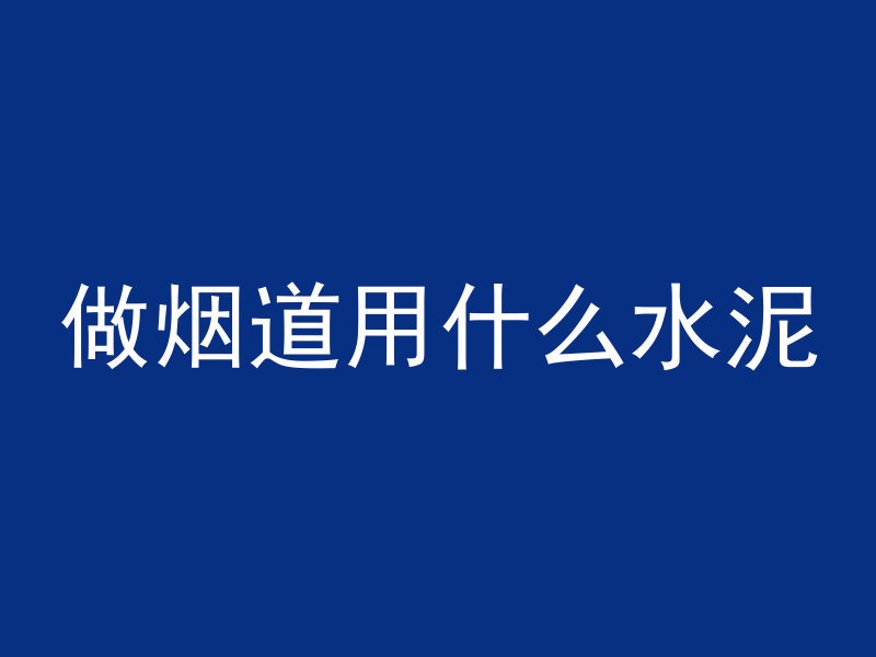 混凝土为什么防水不可靠