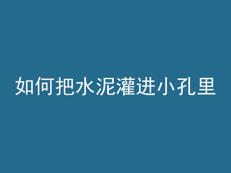 混凝土不平怎么放线