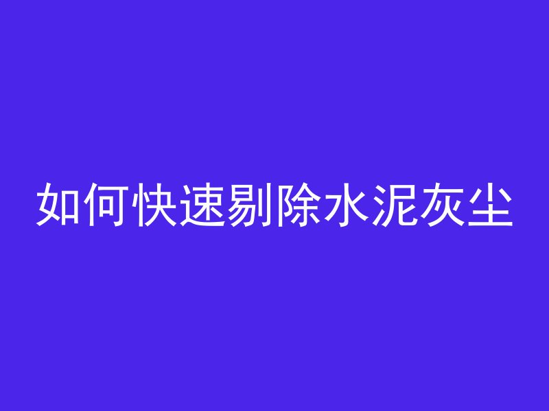 混凝土怎么调节温度视频