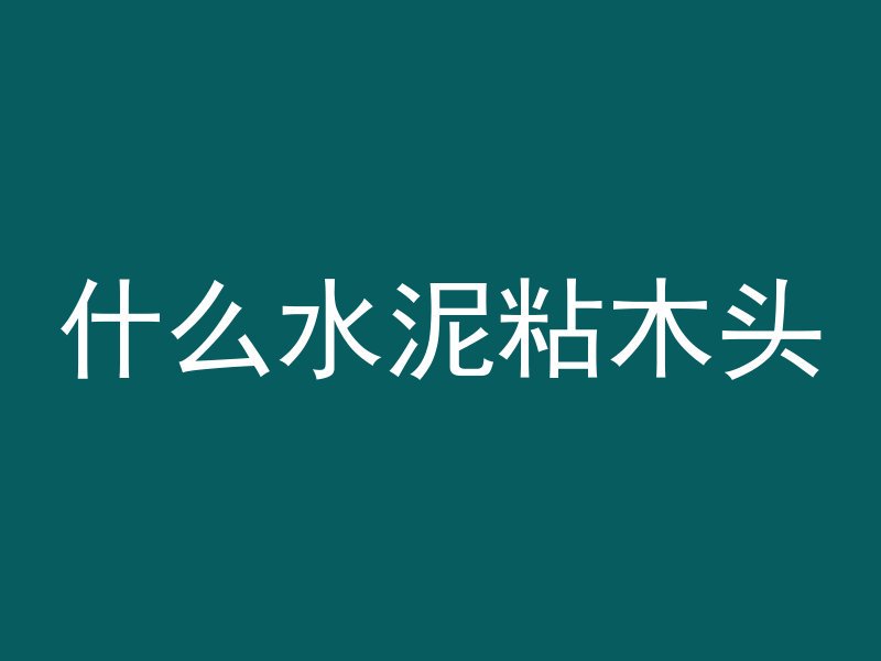 水泥管做水井壁好吗怎么做