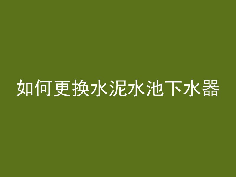 混凝土冻了是怎么样的