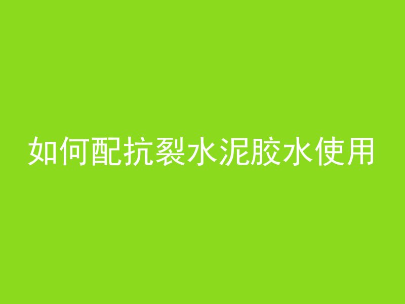 什么路面采用混凝土结构