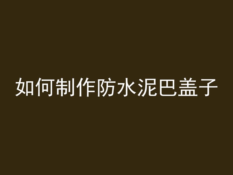 什么大体积混凝土浇筑