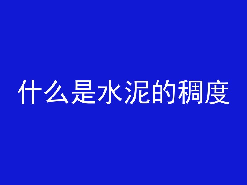 混凝土拌面什么梗